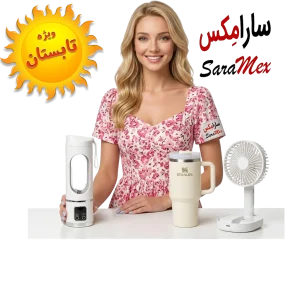 گجت های ویژه تابستان - سارامکس